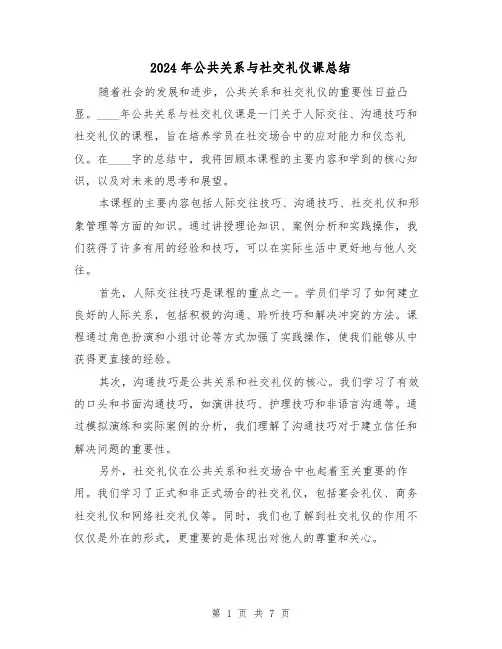 2024年公共关系与社交礼仪课总结(2篇)