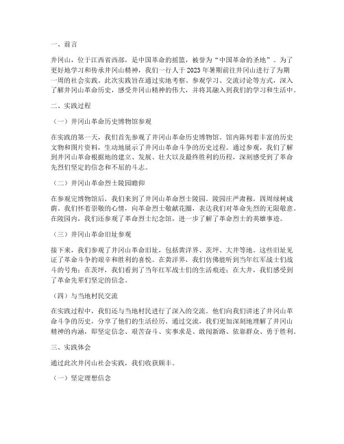 毛概社会实践报告井冈山