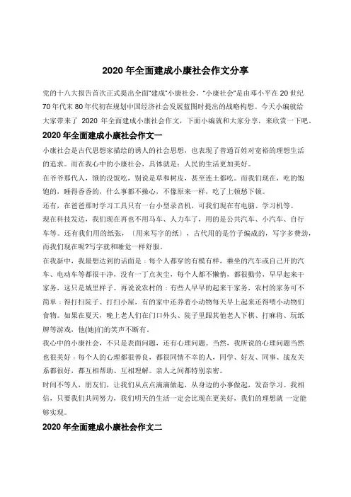 2020年全面建成小康社会作文分享