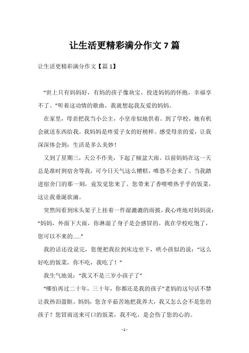 《上传成功》让生活更精彩满分作文7篇