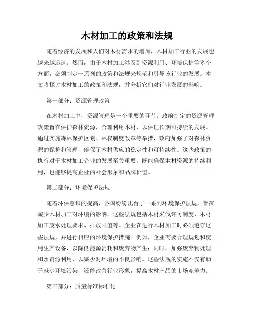 木材加工的政策和法规