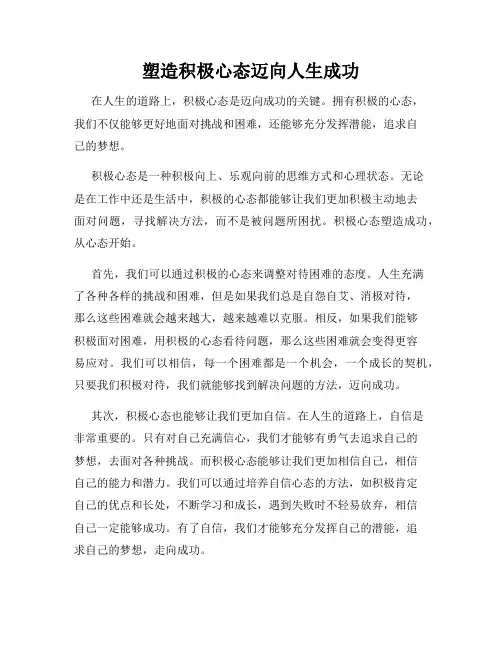 塑造积极心态迈向人生成功