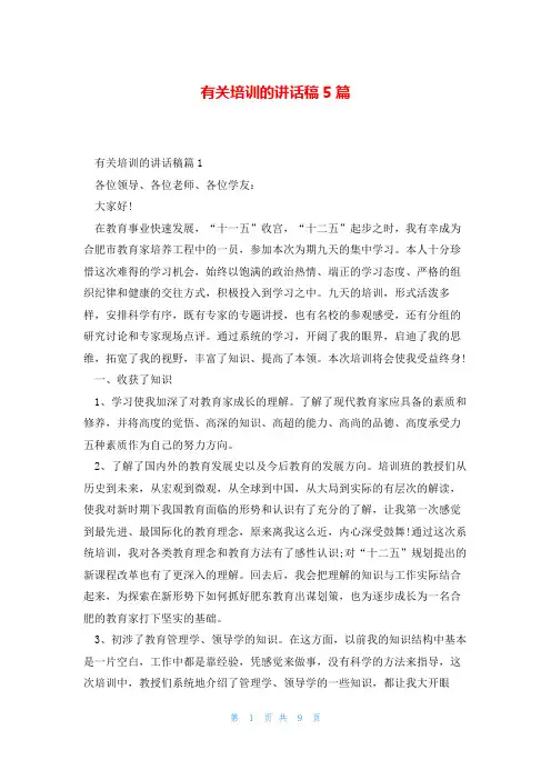 有关培训的讲话稿5篇