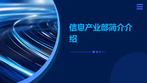 信息产业部简介介绍