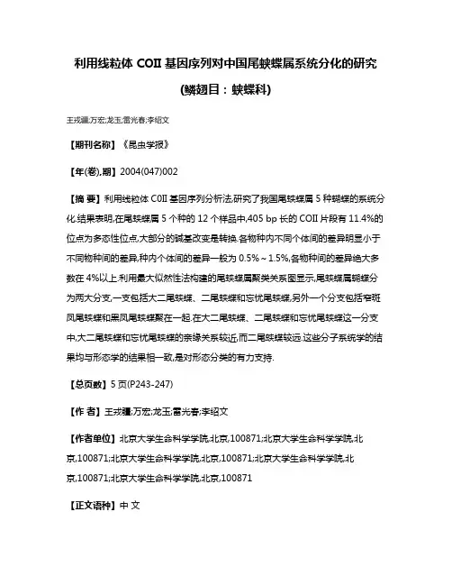 利用线粒体COII基因序列对中国尾蛱蝶属系统分化的研究(鳞翅目:蛱蝶科)