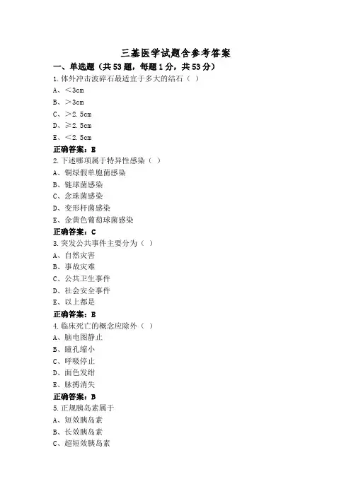 三基医学试题含参考答案