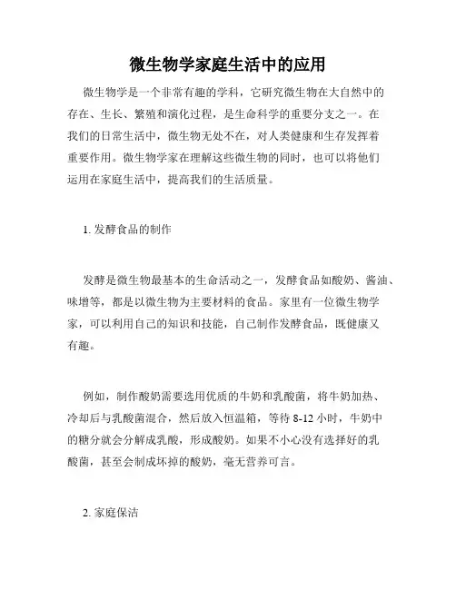 微生物学家庭生活中的应用