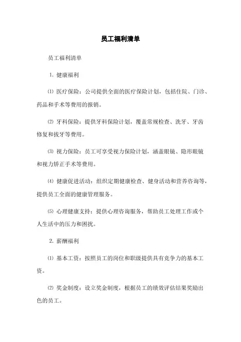 员工福利清单(2023版)