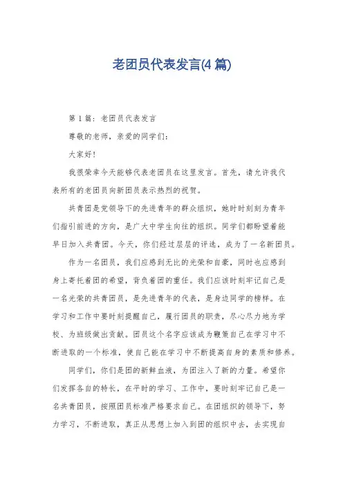 老团员代表发言(4篇)