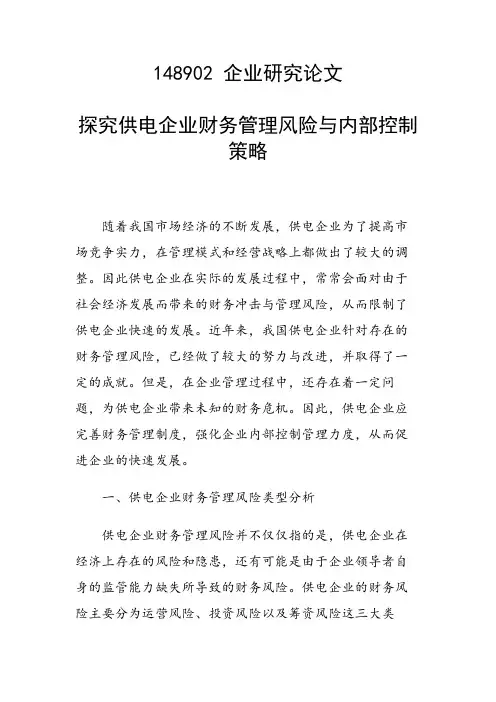 研究论文：探究供电企业财务管理风险与内部控制策略
