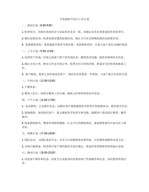 手机销售今每日工作计划