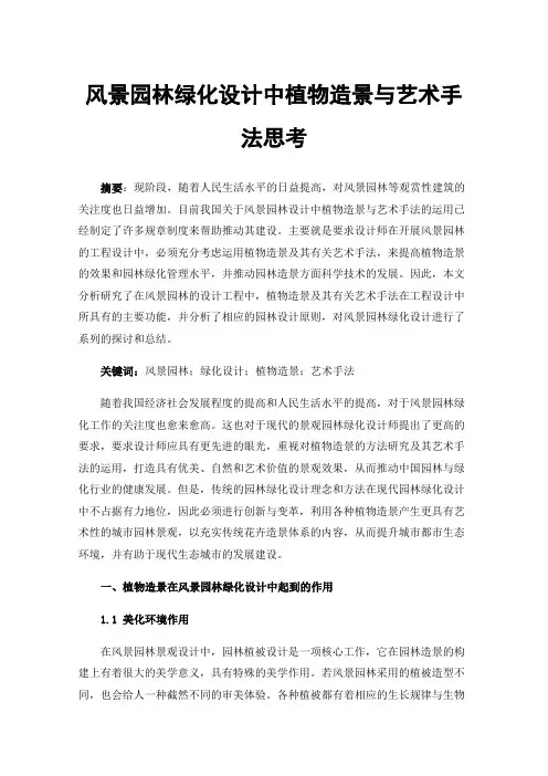 风景园林绿化设计中植物造景与艺术手法思考