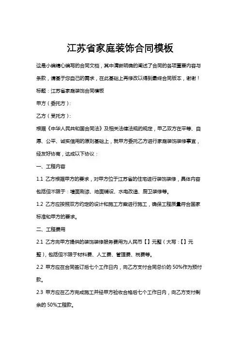 江苏省家庭装饰合同模板