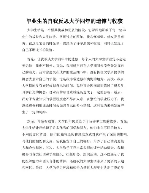 毕业生的自我反思大学四年的遗憾与收获