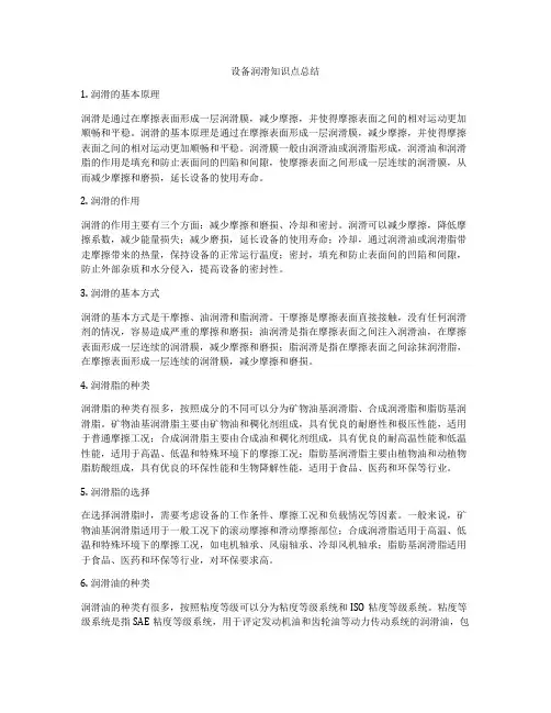 设备润滑知识点总结