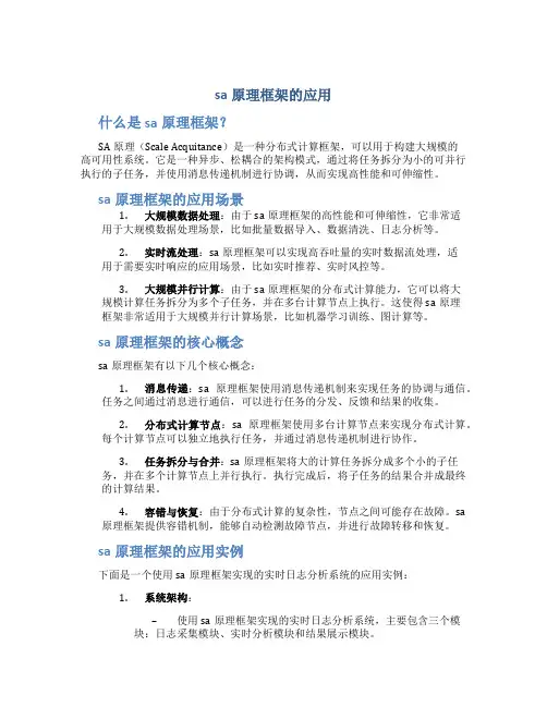 sa原理框架的应用