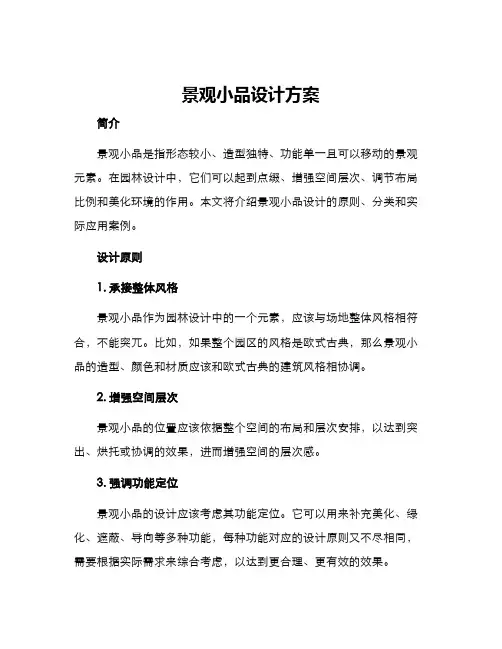 景观小品设计方案