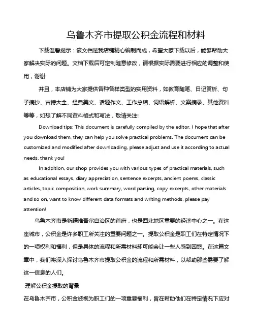 乌鲁木齐市提取公积金流程和材料