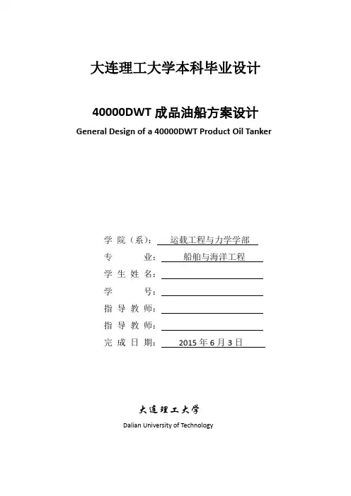 大连理工大学船舶与海洋工程毕业设计