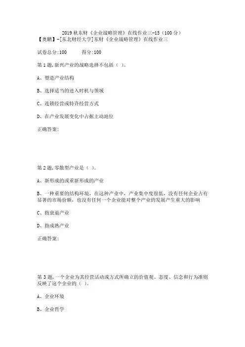 2019秋东财《企业战略管理》在线作业三-15(100分)