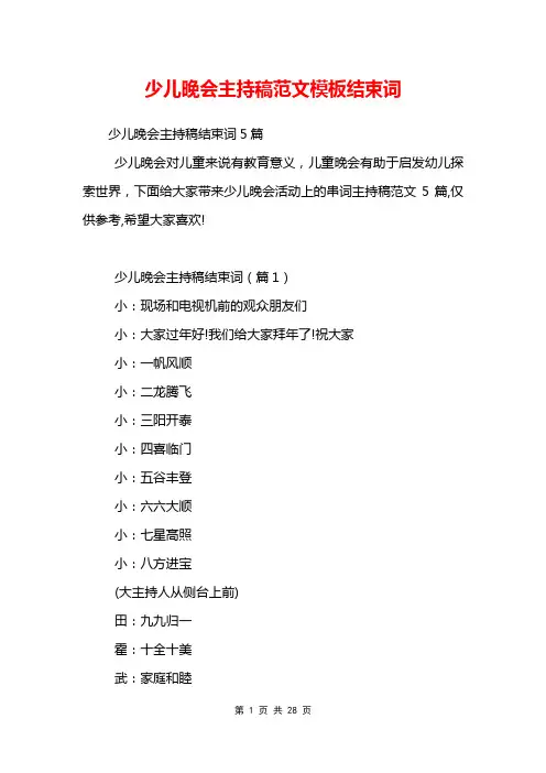 少儿晚会主持稿范文模板结束词