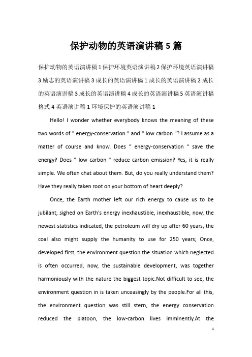 保护动物的英语演讲稿5篇