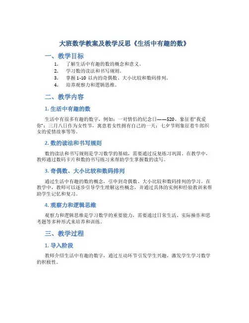 大班数学教案及教学反思《生活中有趣的数》