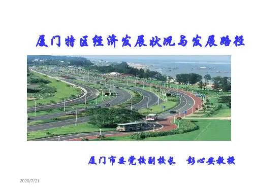 厦门特区经济发展状况和发展路径