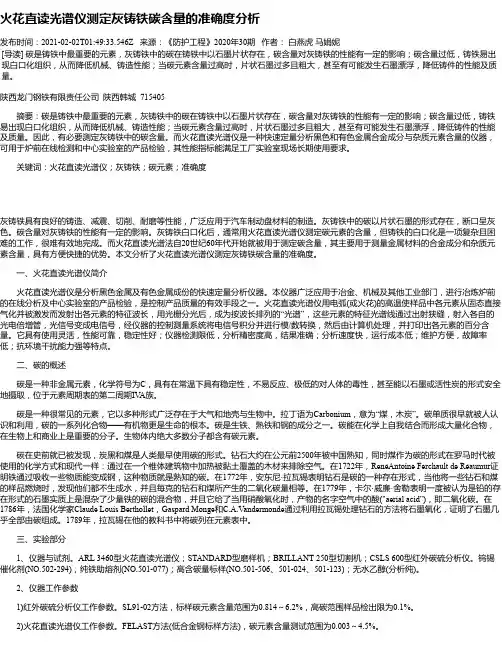 火花直读光谱仪测定灰铸铁碳含量的准确度分析