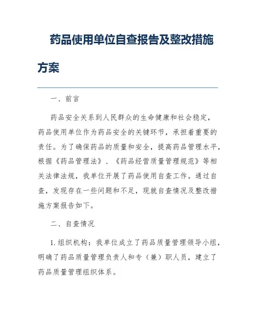 药品使用单位自查报告及整改措施方案