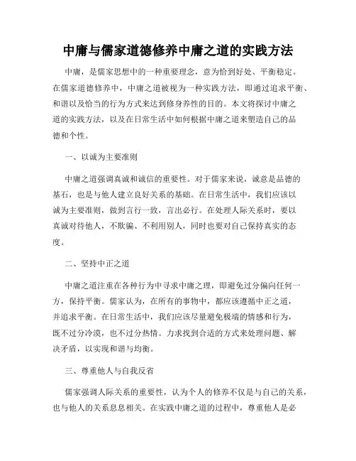 中庸与儒家道德修养中庸之道的实践方法