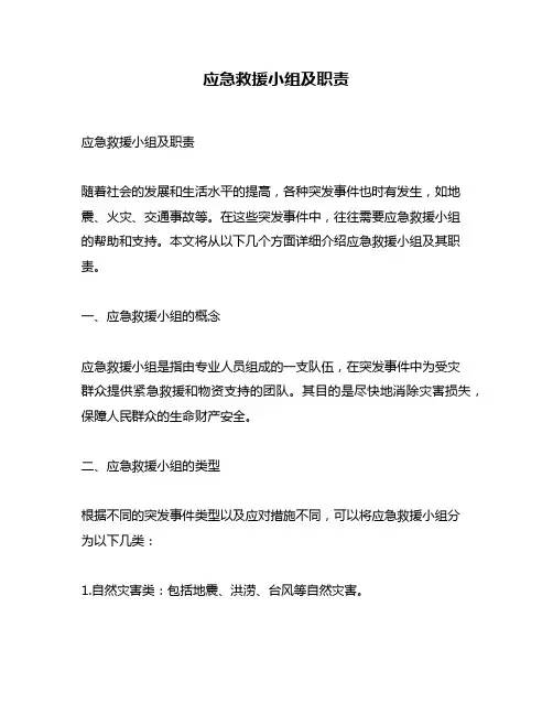 应急救援小组及职责