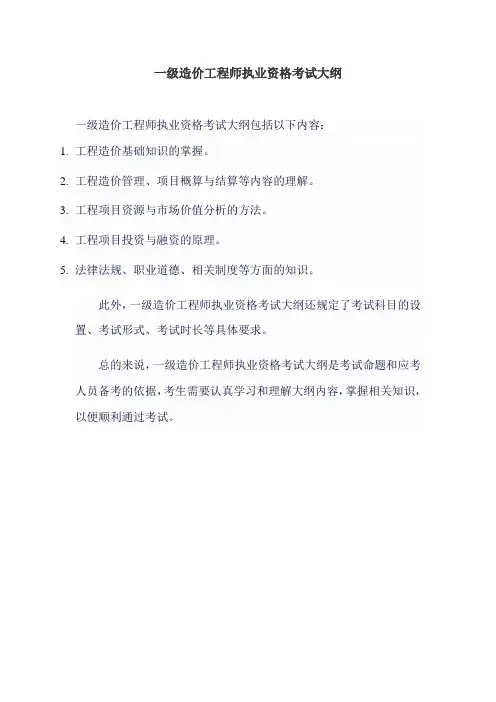 一级造价工程师执业资格考试大纲