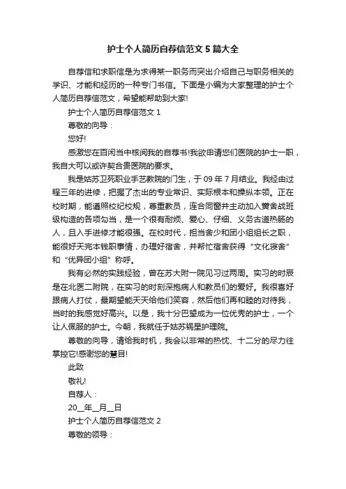 护士个人简历自荐信范文5篇大全