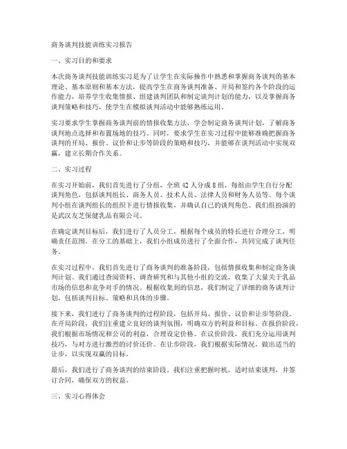 商务谈判技能训练实习报告