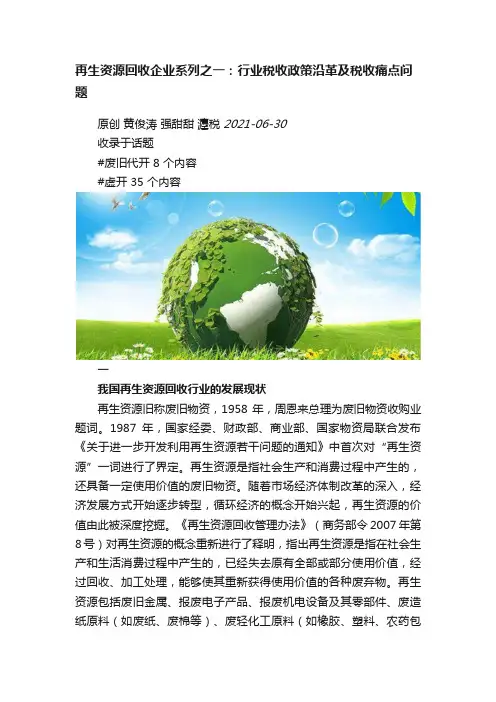 再生资源回收企业系列之一：行业税收政策沿革及税收痛点问题