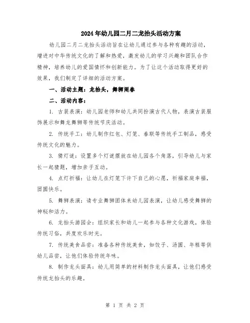 2024年幼儿园二月二龙抬头活动方案