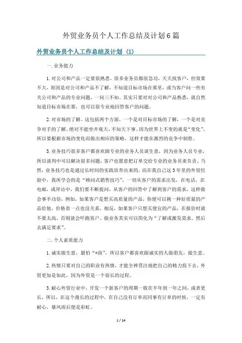 外贸业务员个人工作总结及计划6篇