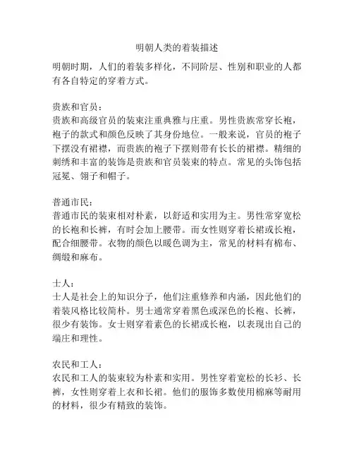 明朝人类的着装描述