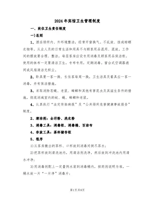 2024年宾馆卫生管理制度(二篇)