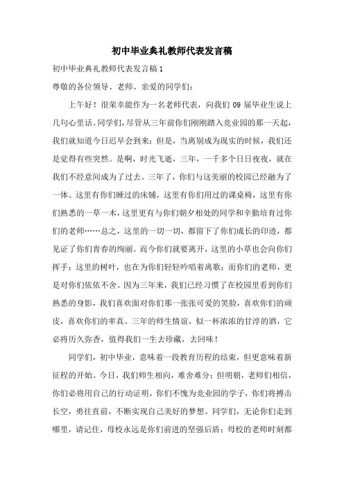 初中毕业典礼教师代表发言稿
