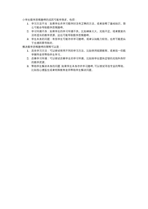 小学生数学思维障碍的成因及解决策略