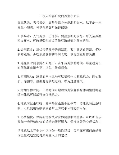 三伏天给客户发的养生小知识