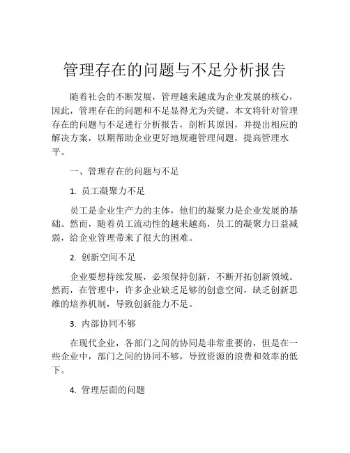 管理存在的问题与不足分析报告