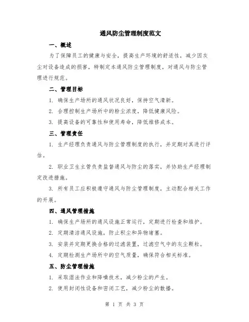 通风防尘管理制度范文