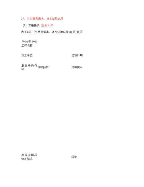 卫生器具满水、通水试验记录.