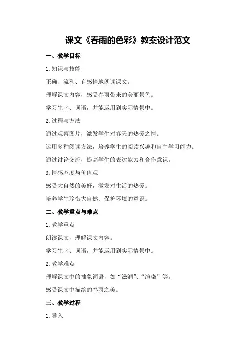 课文《春雨的色彩》教案设计范文