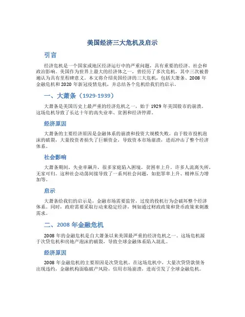 美国经济三大危机及启示