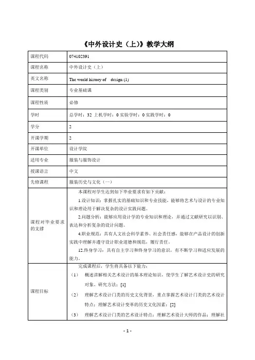 《中外设计史(上)》课程教学大纲(中英文)