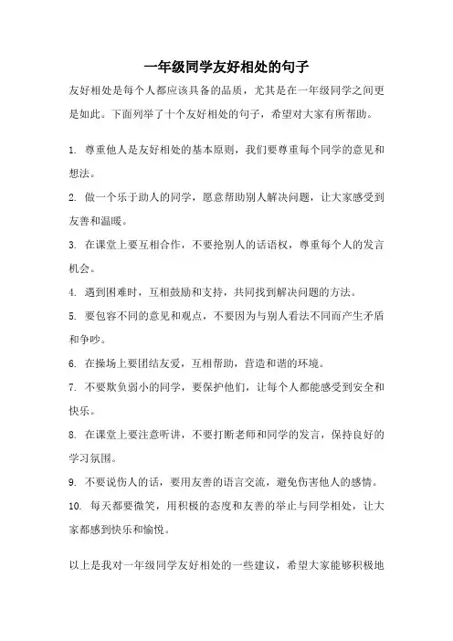 一年级同学友好相处的句子